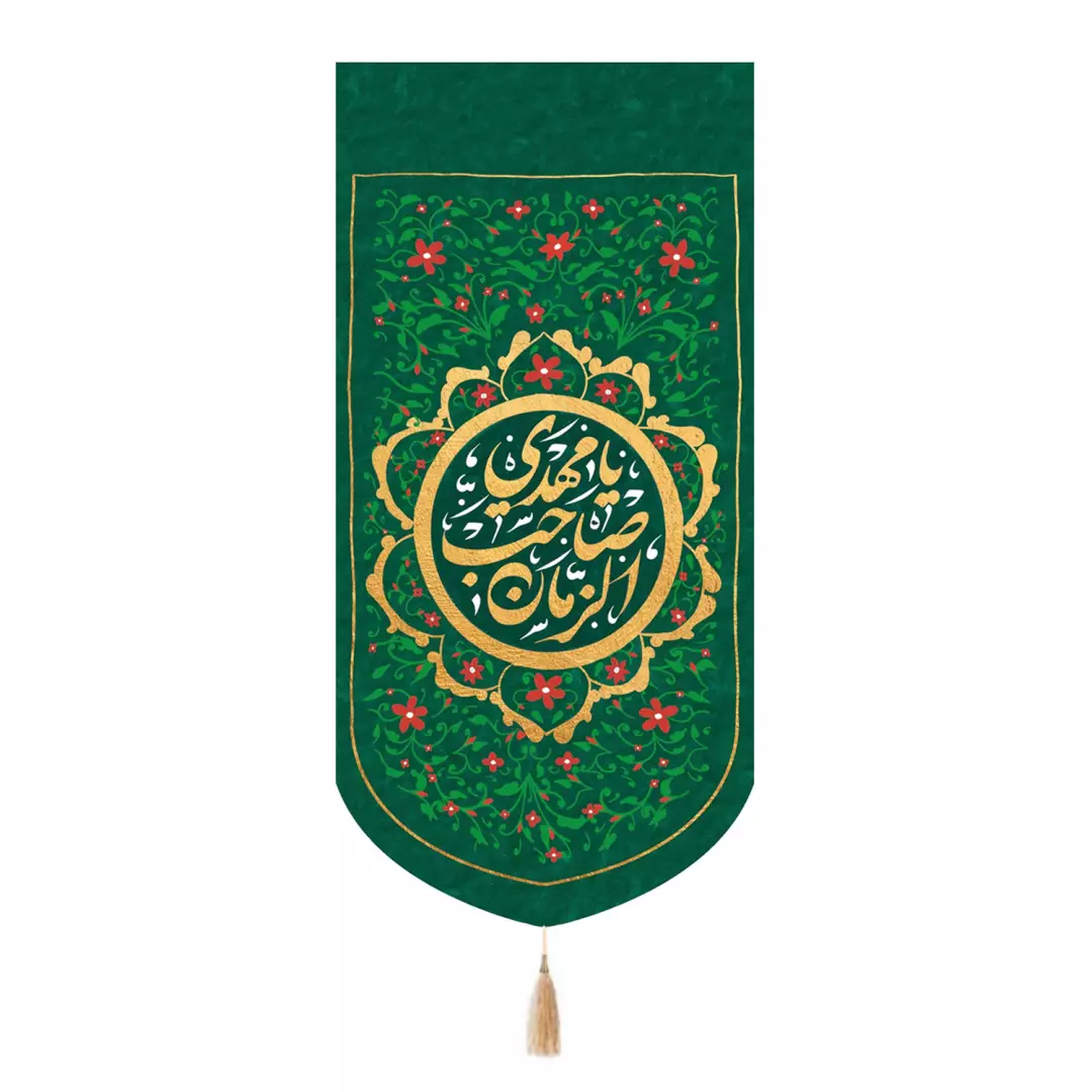 کتیبه پاناما تک عددی باشعار یامهدی صاحب الزمان رنگ سبز 65*135