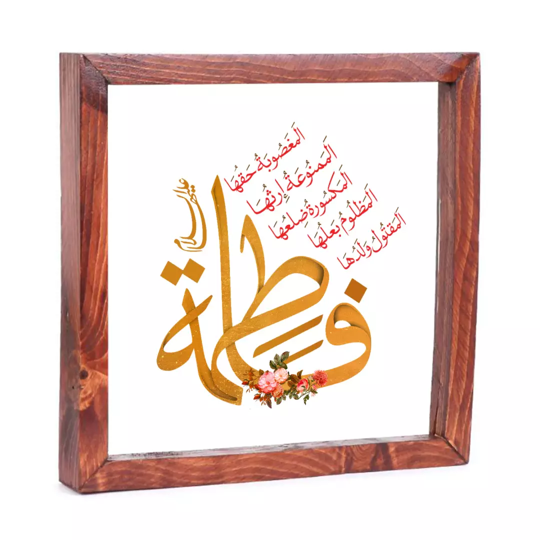 قاب شیشه چاپ مستقیم روی شیشه با شعار فاطمه علیه السلام 23*23