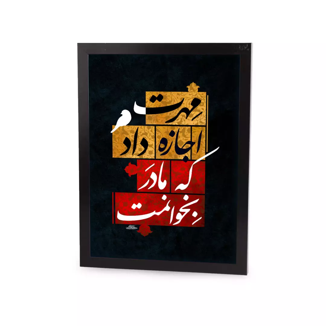 قاب پی وی سی مشکی طرح مخمل مهرت اجازه داد که مادر بخوانمت 19*29
