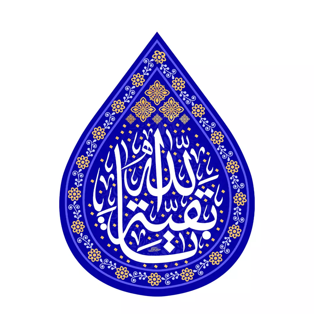 کتیبه مخمل اشک طرح یا بقیه الله 60*45