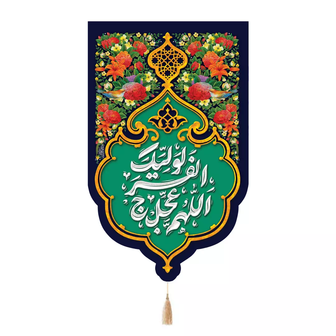 کتیبه مخمل با شعار اللهم عجل لولیک الفرج طرح بهار 55*90