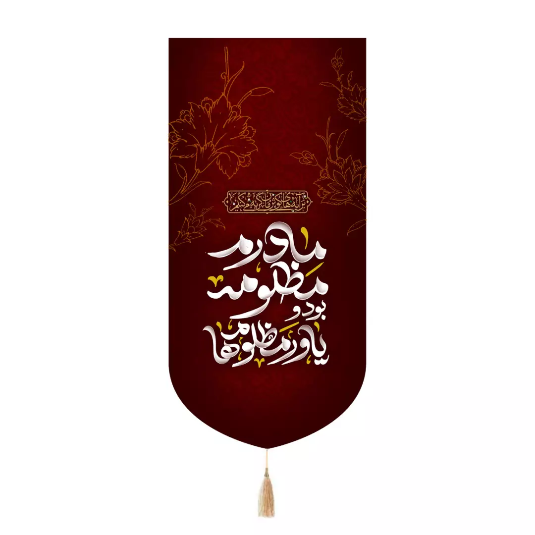 کتیبه مخمل تک عددی با شعار مادرم مظلومه بود یاور مظلوم ها 65*135