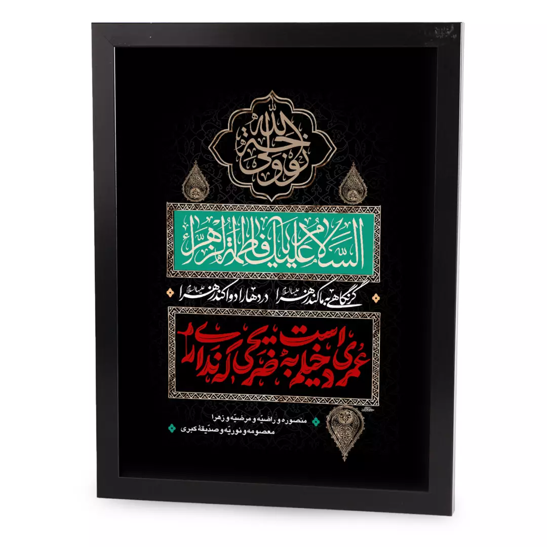 قاب پی وی سی مشکی طرح عمری است دخیلم به ضریحی که نداری 50*70