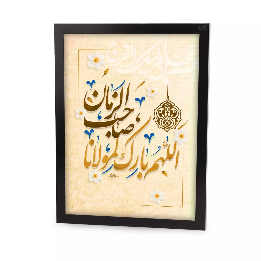 قاب پی وی سی مشکی اللهم بارک لمولانا صاحب الزمان 30*40