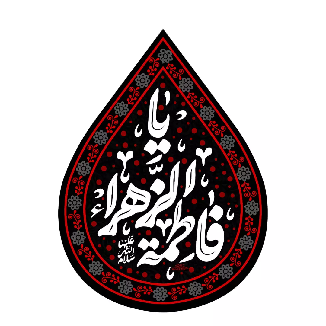 کتیبه مخمل اشک طرح یا فاطمه الزهرا سلام الله علیها 60*45