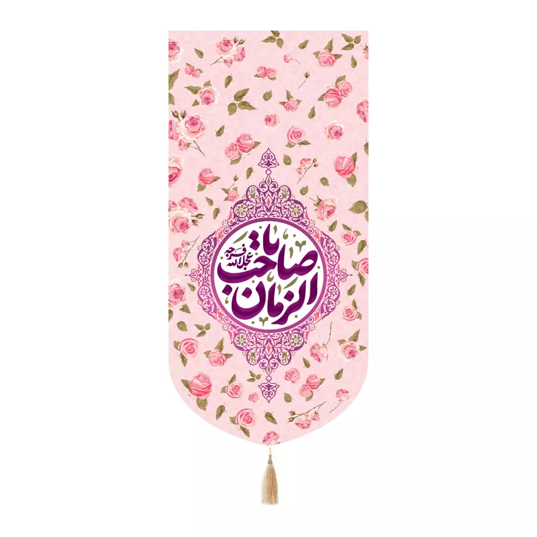 کتیبه مخمل تک عددی یا صاحب الزمان عجل الله فرجه طرح ربیع 65*135