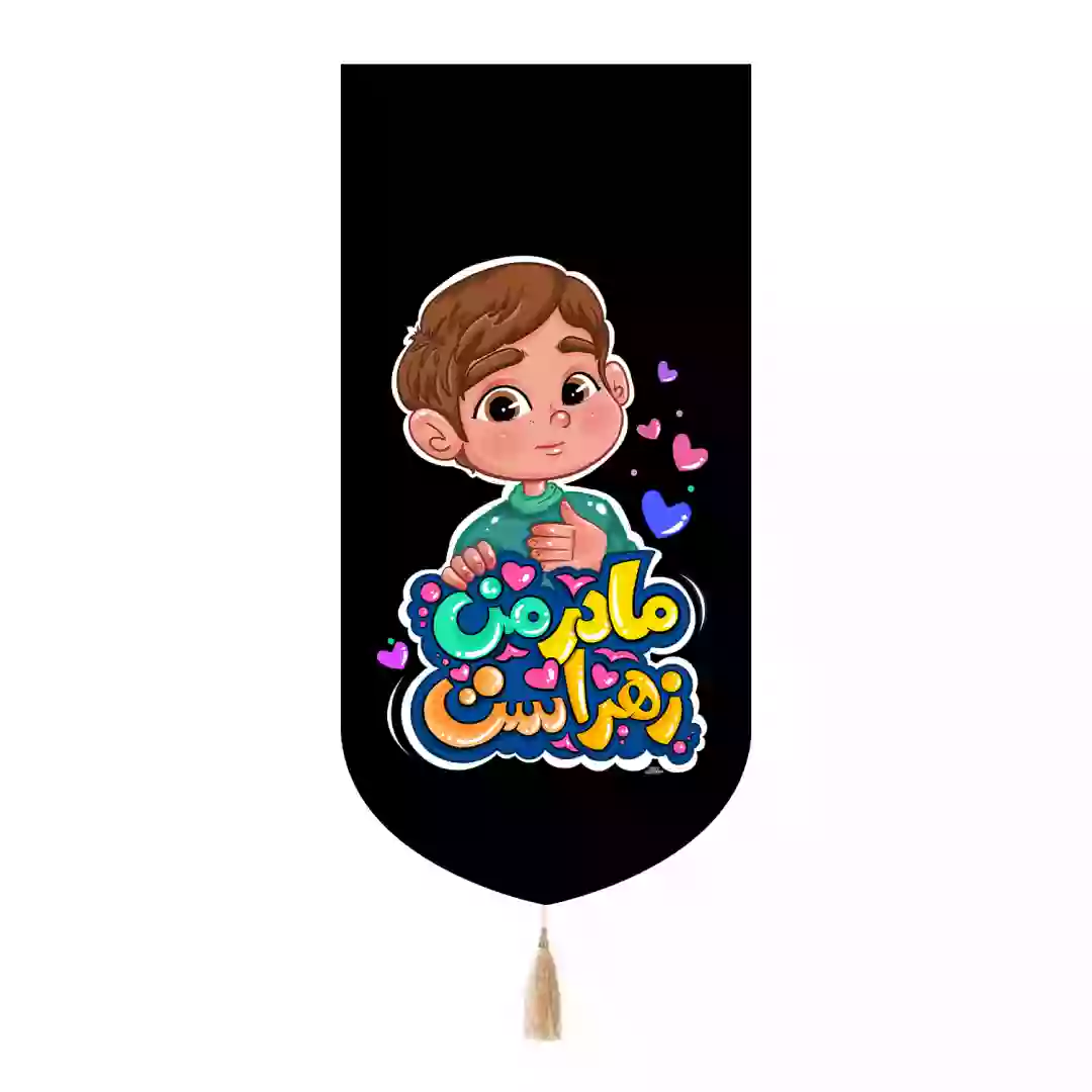 کتیبه مخمل تک عددی با شعار مادر من زهراست طرح پسرانه 65*135