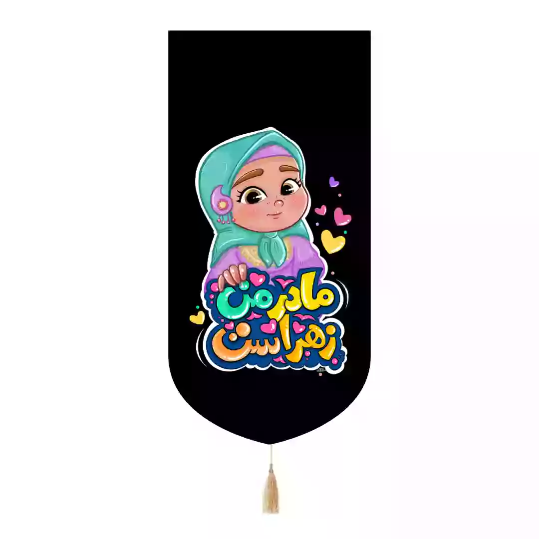 کتیبه پاناما تک عددی با شعار مادر من زهراست طرح دخترانه 65*135