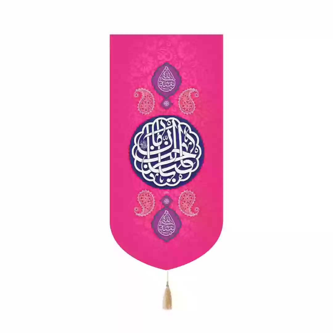 کتیبه مخمل کنار آیفونی با شعار یا صاحب الزمان رنگ صورتی 20*40