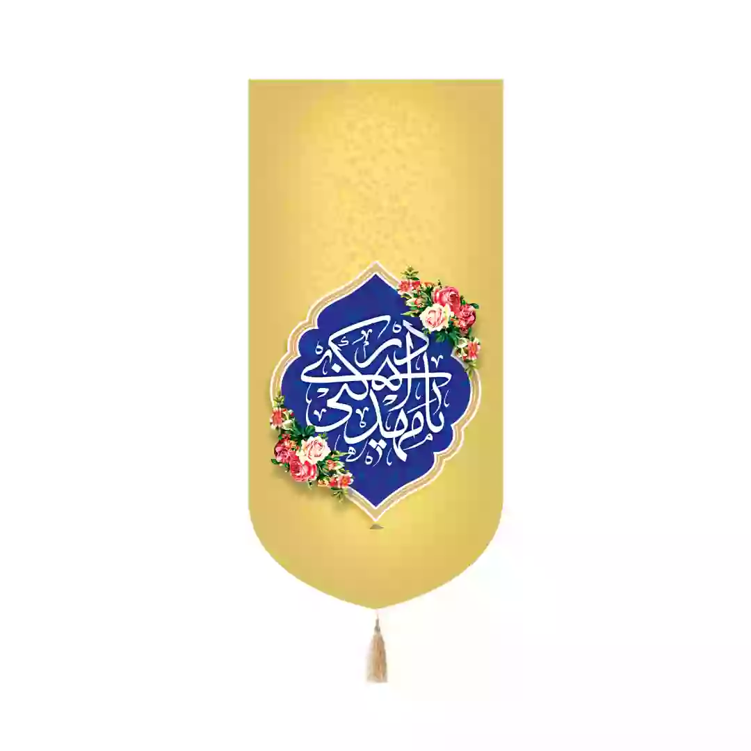 کتیبه مخمل کنار آیفونی با شعار یا مهدی ادرکنی رنگ کرمی 20*40