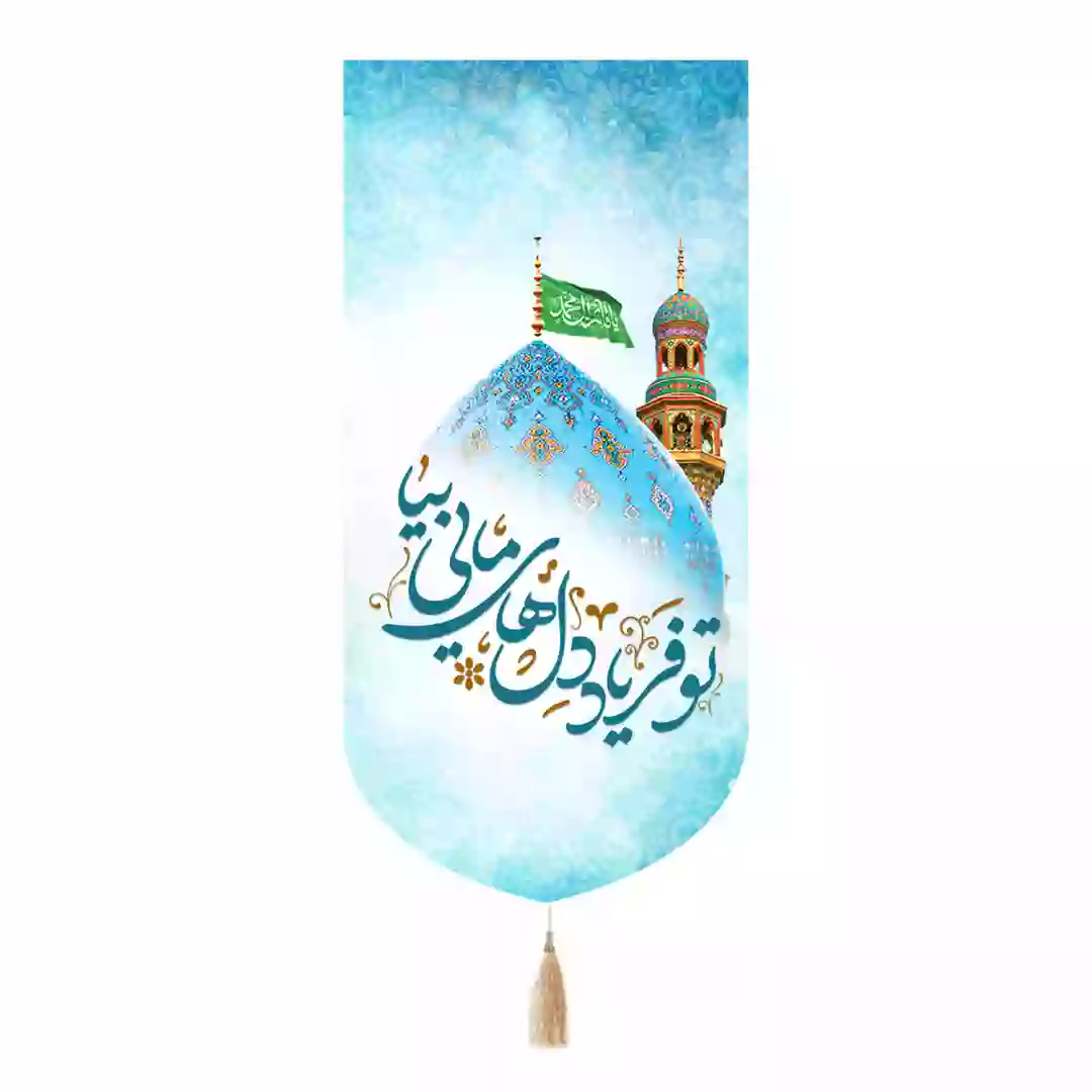 کتیبه پاناما تک عددی با شعار تو فریاد دلهای مایی بیا 65*135