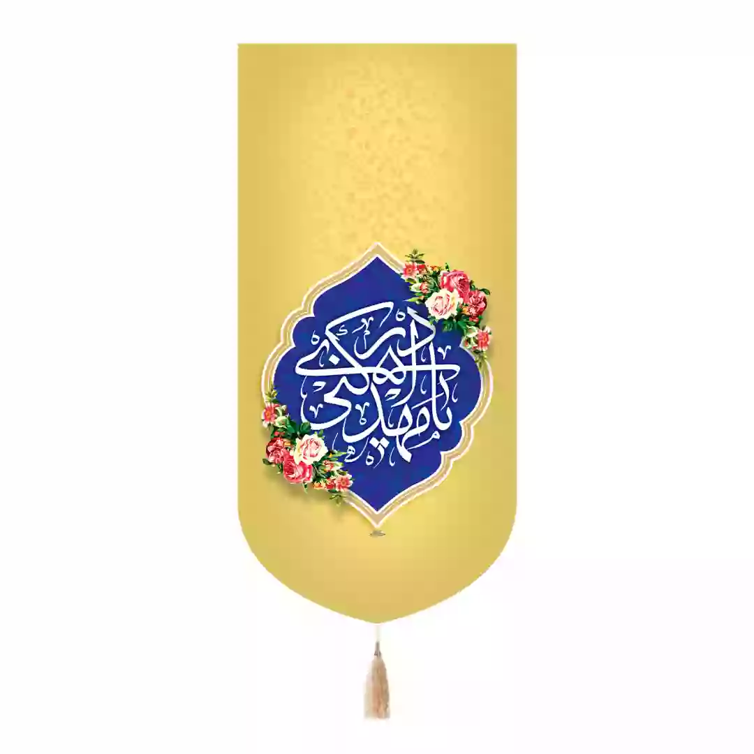 کتیبه پاناما تک عددی با شعار یا مهدی ادرکنی رنگ کرمی 65*135