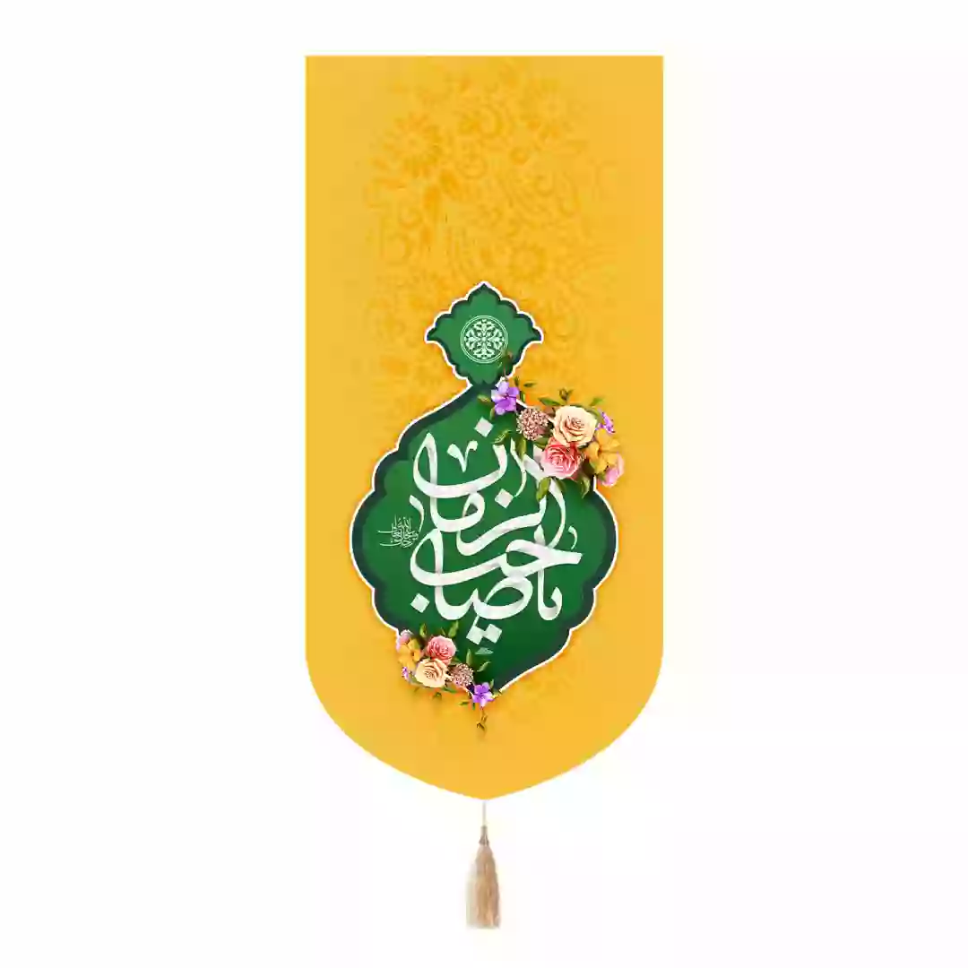 کتیبه پاناما تک عددی با شعار یا صاحب الزمان علیه السلام 65*135