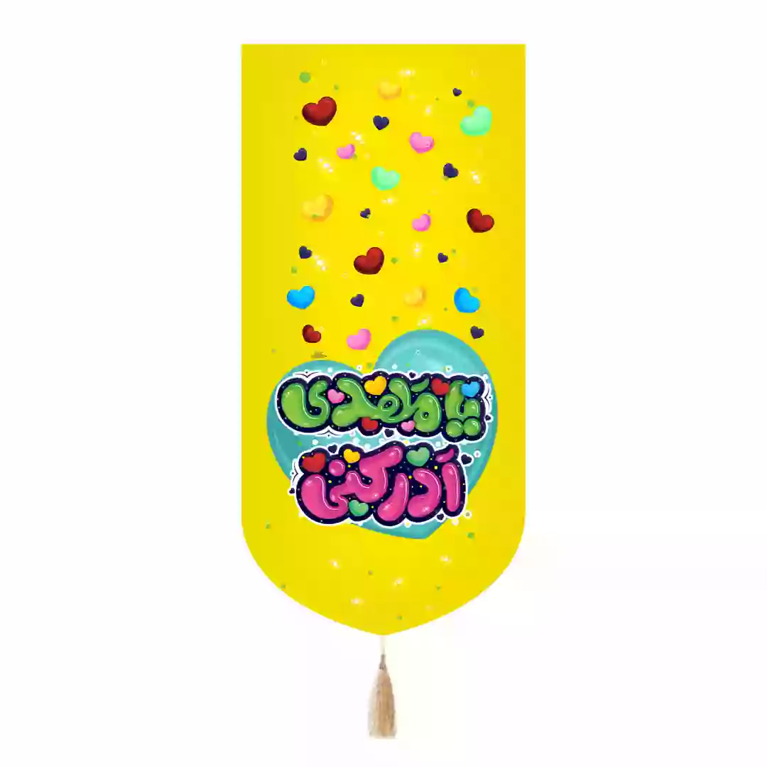کتیبه مخمل تک عددی با شعار یا مهدی ادرکنی کودکانه رنگ زرد 65*135
