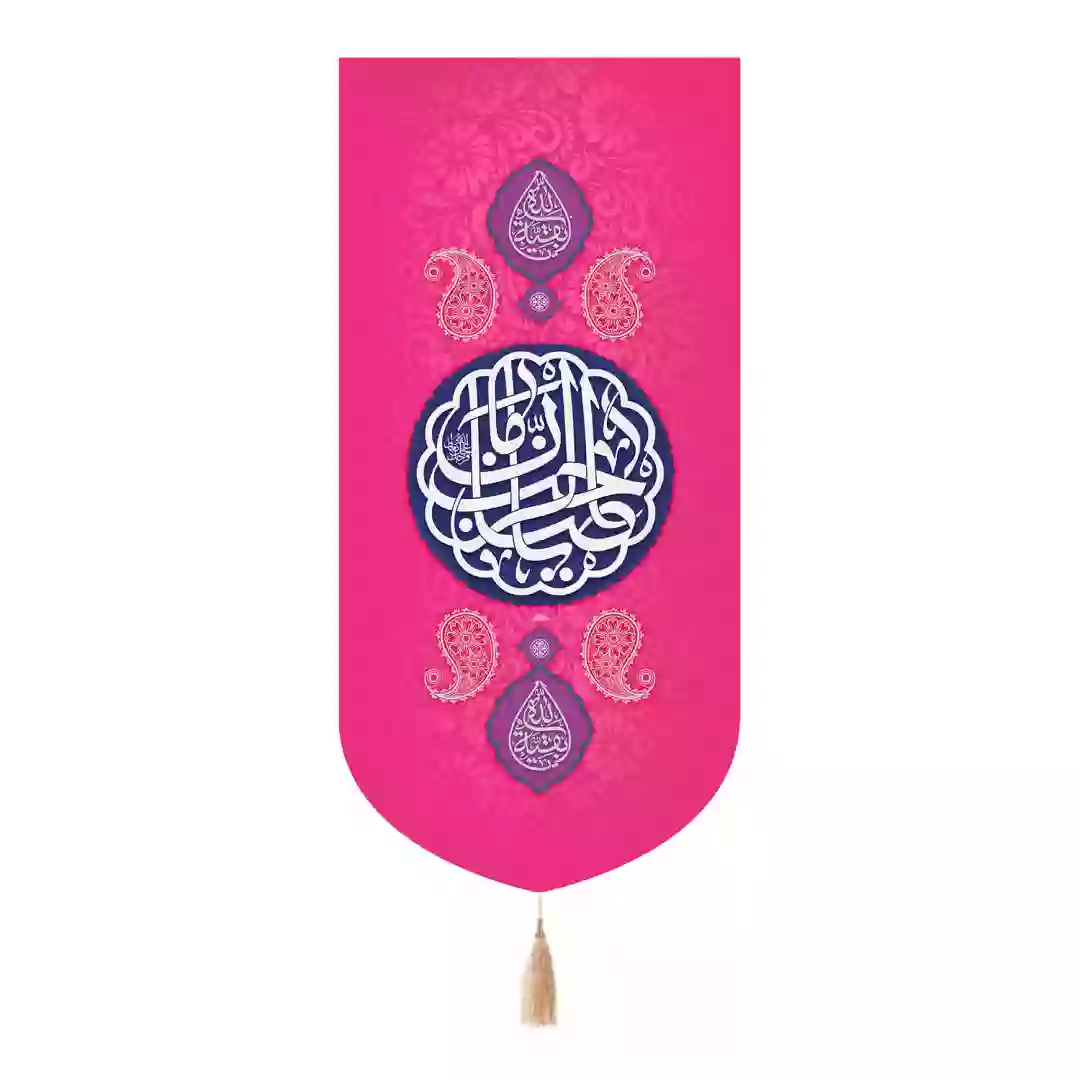 کتیبه پاناما تک عددی با شعار یا صاحب الزمان رنگ صورتی 65*135
