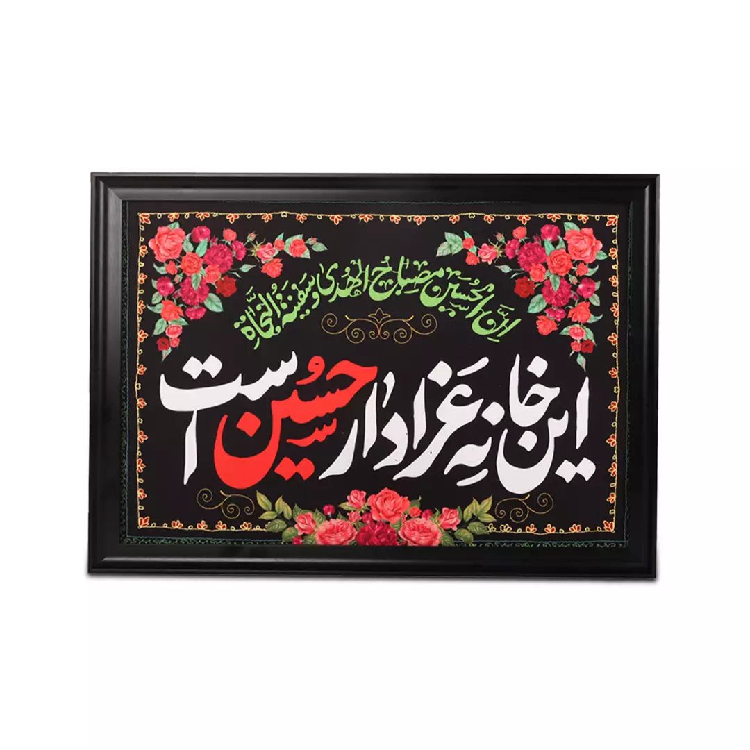 قاب پی وی سی مشکی طرح مخمل این خانه عزادار حسین است 50*70