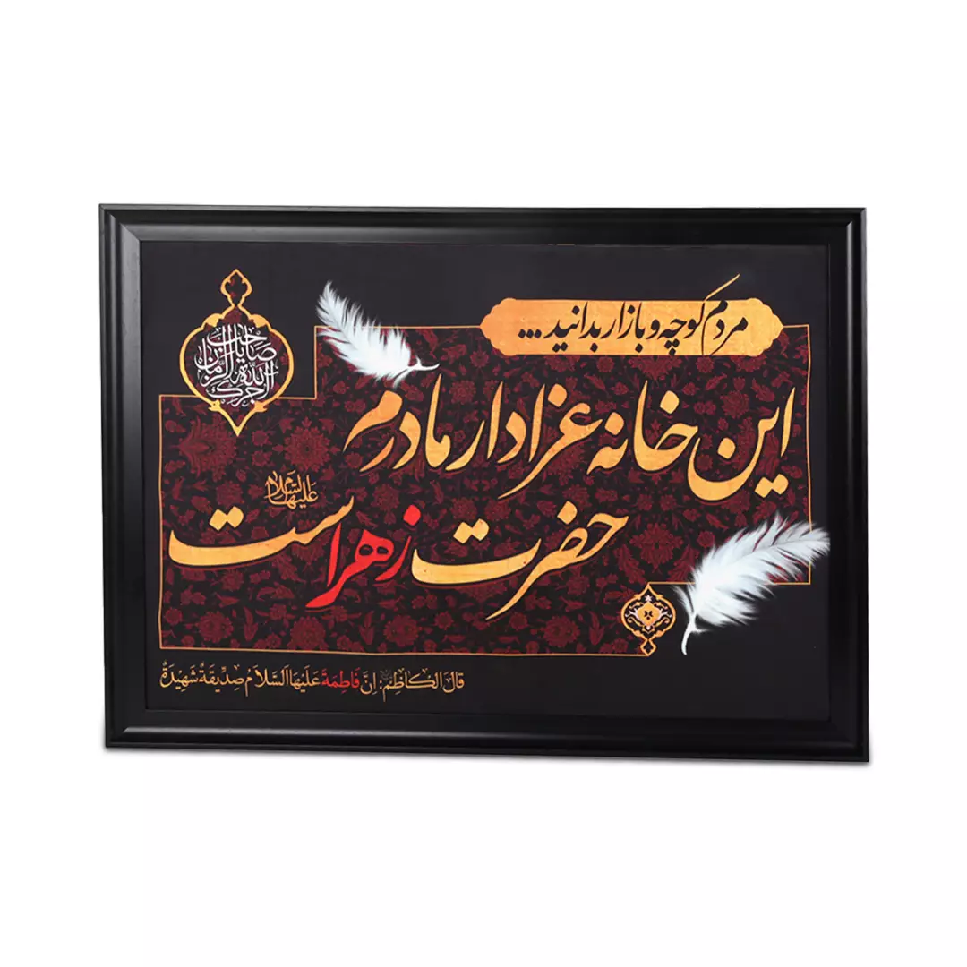 قاب پی وی سی مشکی طرح مخمل این خانه عزادار مادرم زهراست 50*70