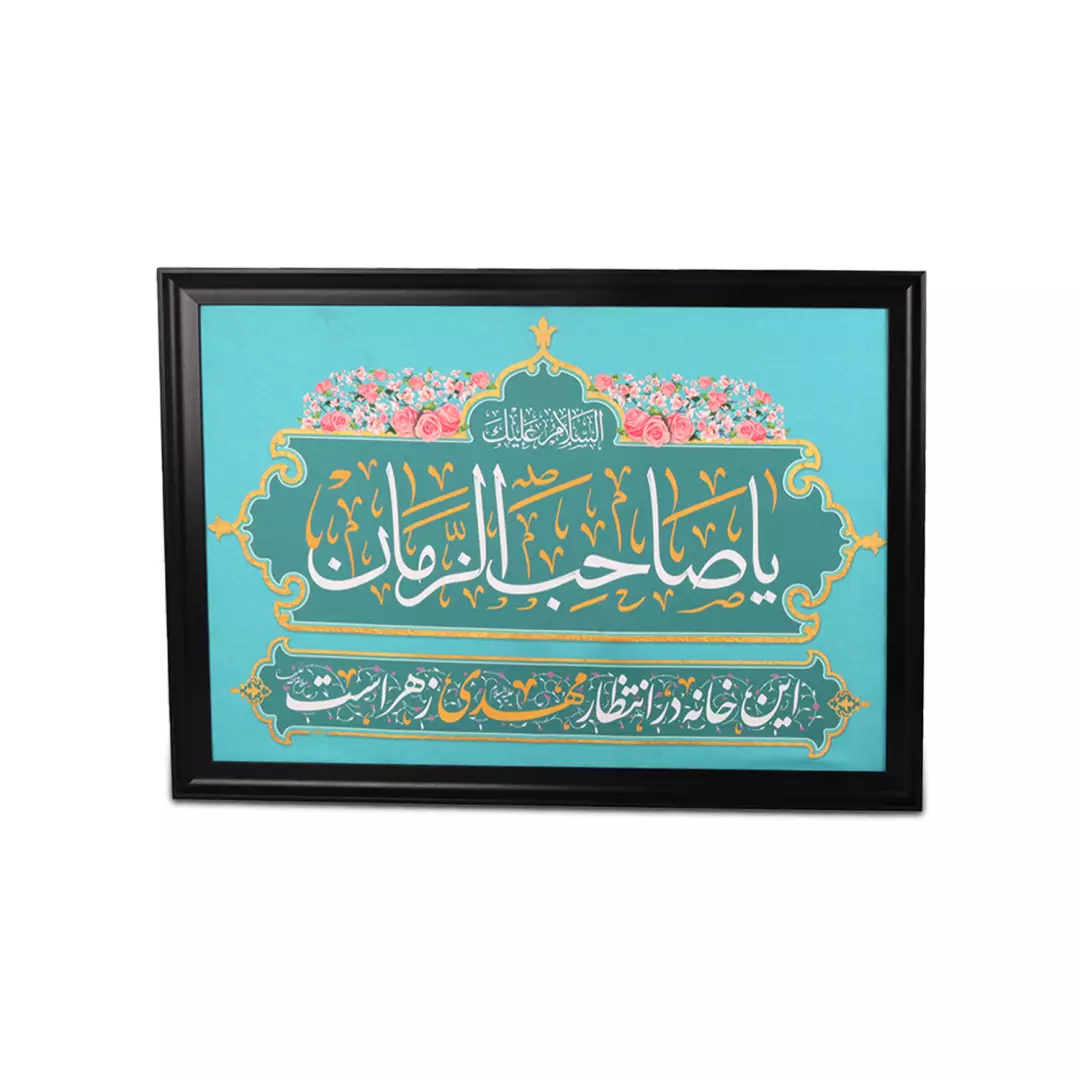 قاب پی وی سی مشکی طرح مخمل این خانه در انتظار مهدی زهراست 50*70