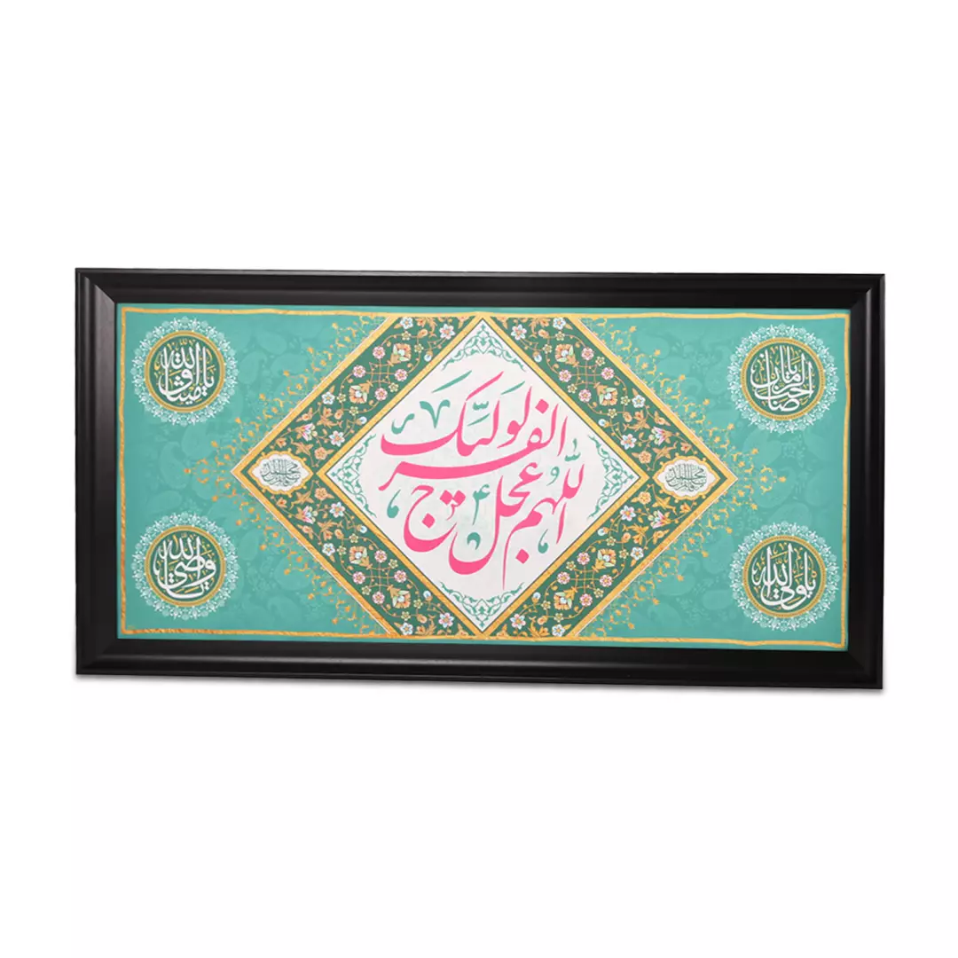 قاب پی وی سی مشکی طرح مخمل اللهم عجل لولیک الفرج فیروزه ای 40*80