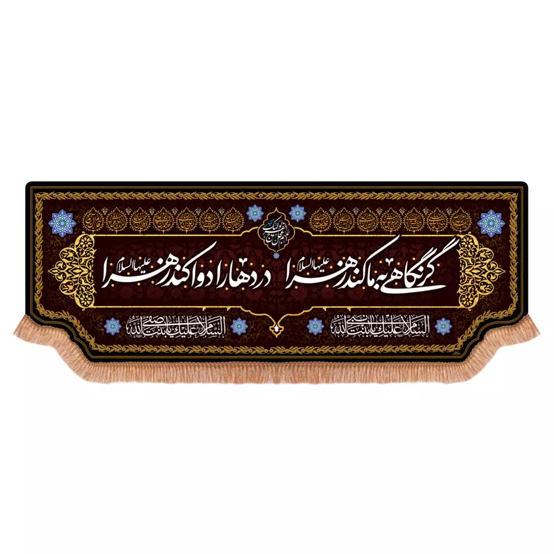 کتیبه پاناما افقی با شعار گر نگاهی کند به ما زهرا علیها السلام (701245) - 140*380 سانتیمتر