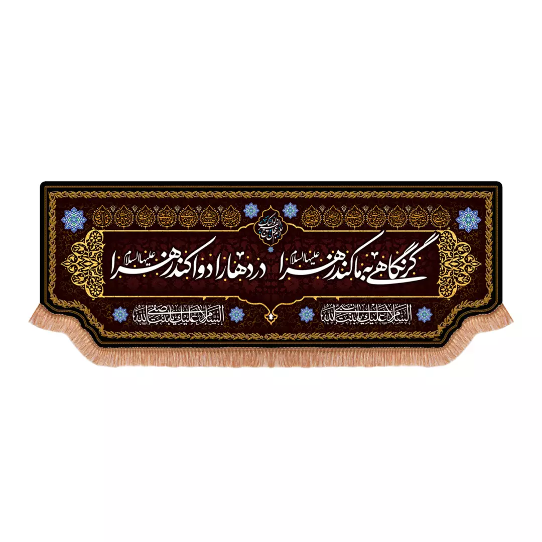 کتیبه مخمل افقی با شعار گر نگاهی کند به ما زهرا علیها السلام (701244) - 70*180 سانتیمتر