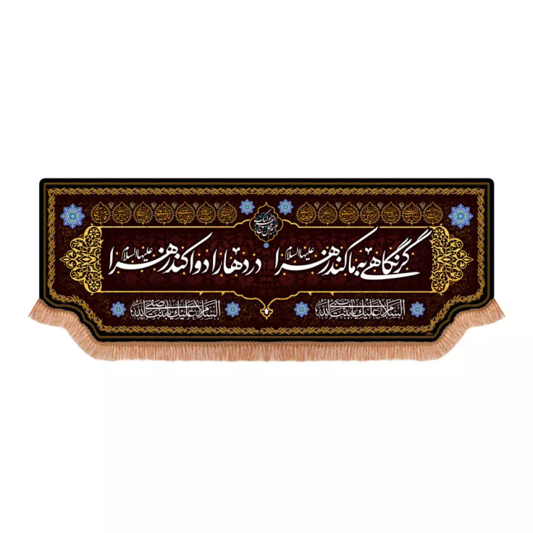 کتیبه مخمل افقی با شعار گر نگاهی کند به ما زهرا علیها السلام (701244) - 70*180 سانتیمتر