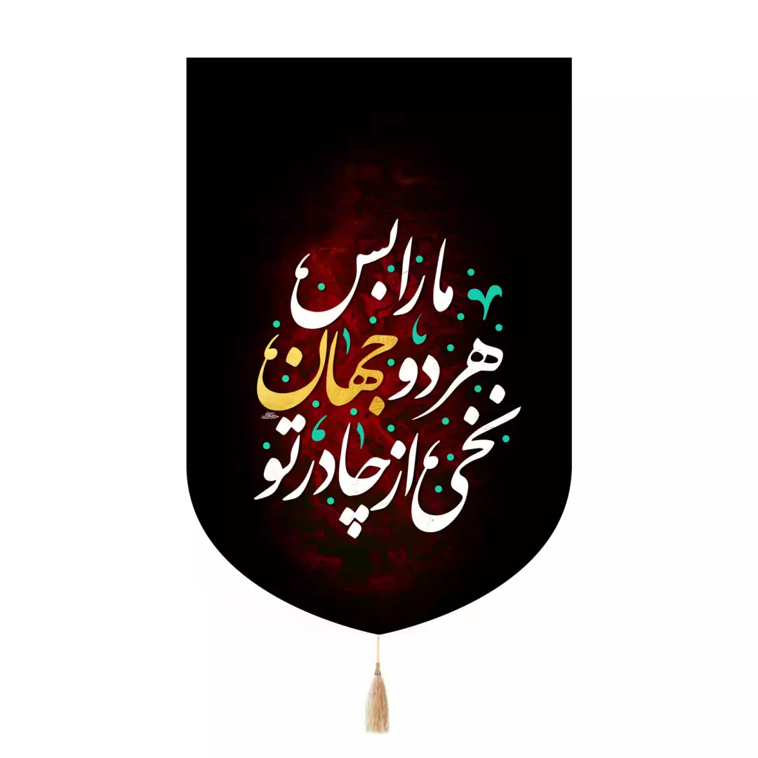 کتیبه پاناما تک عددی با شعار نخی از چادرتو هر دو جهان مارا بس در ابعاد 67*100