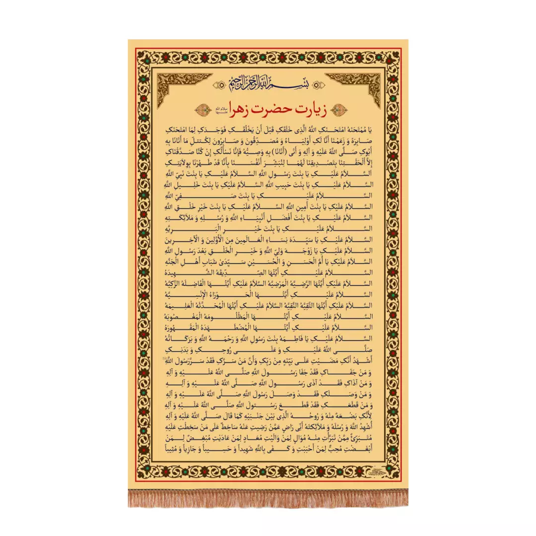 کتیبه مخمل عمودی با شعار زیارت حضرت زهرا سلام الله علیها در ابعاد 80*140