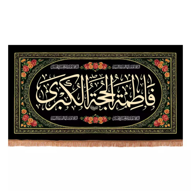 کتیبه مخمل افقی با شعار فاطمه حجه الکبری (701242) - 140*250 سانتیمتر