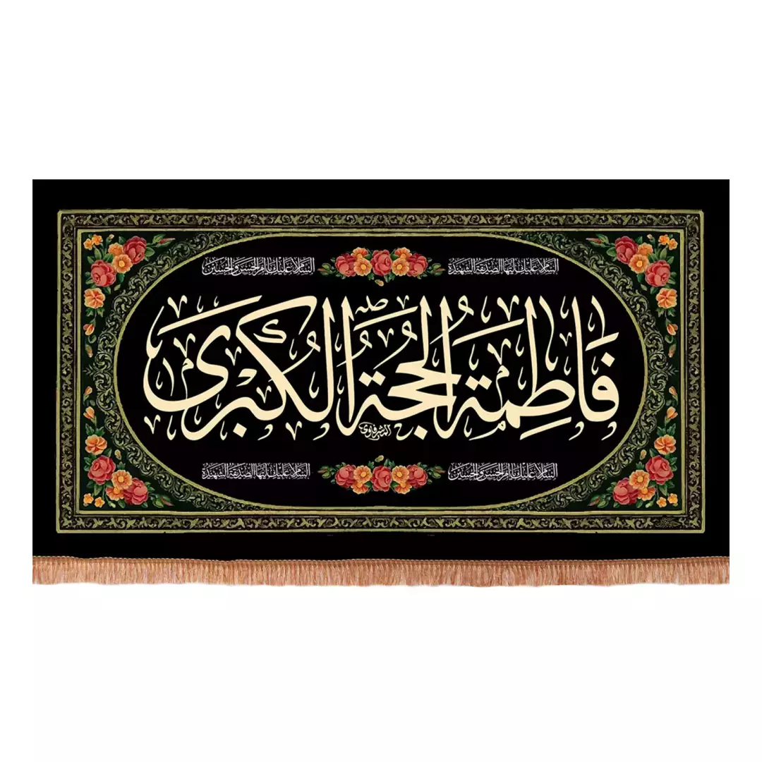 کتیبه پاناما افقی با شعار فاطمه حجه الکبری (701243) - 140*250 سانتیمتر