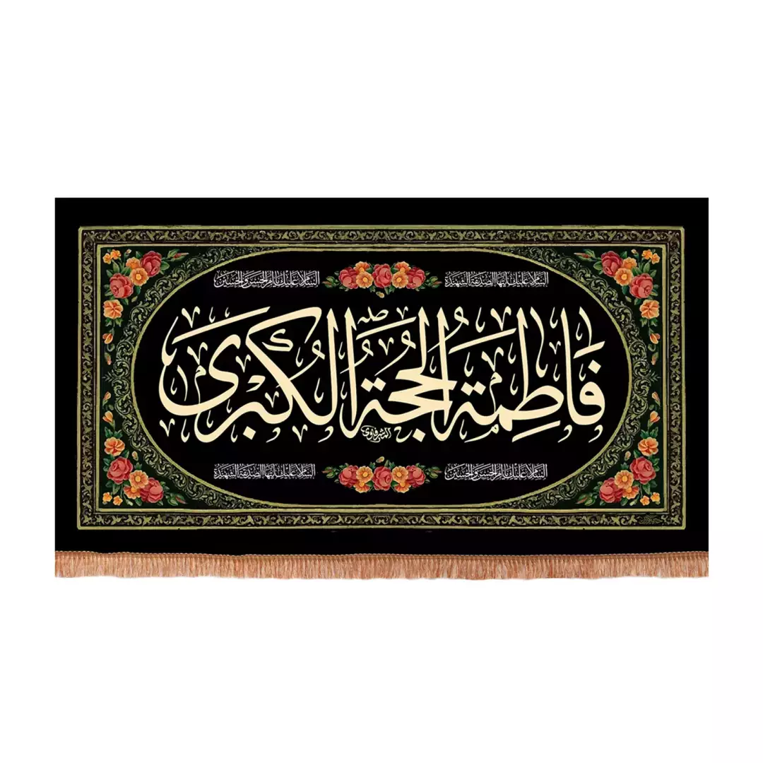 کتیبه مخمل افقی با شعار فاطمه حجه الکبری (701242) - 70*120 سانتیمتر