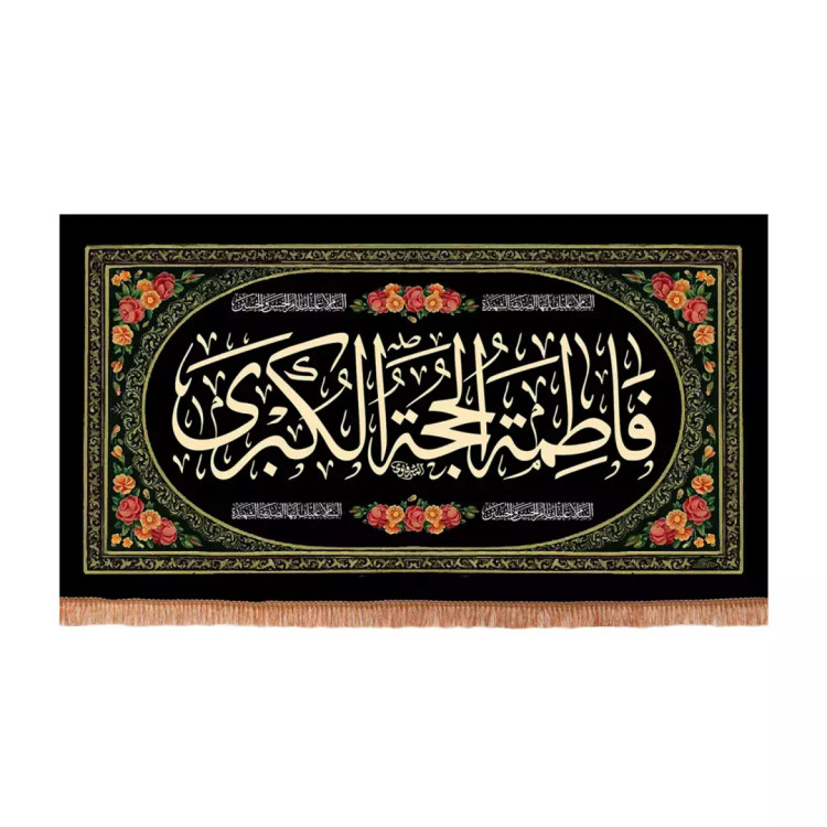 کتیبه مخمل افقی با شعار فاطمه حجه الکبری (701242) - 70*120 سانتیمتر