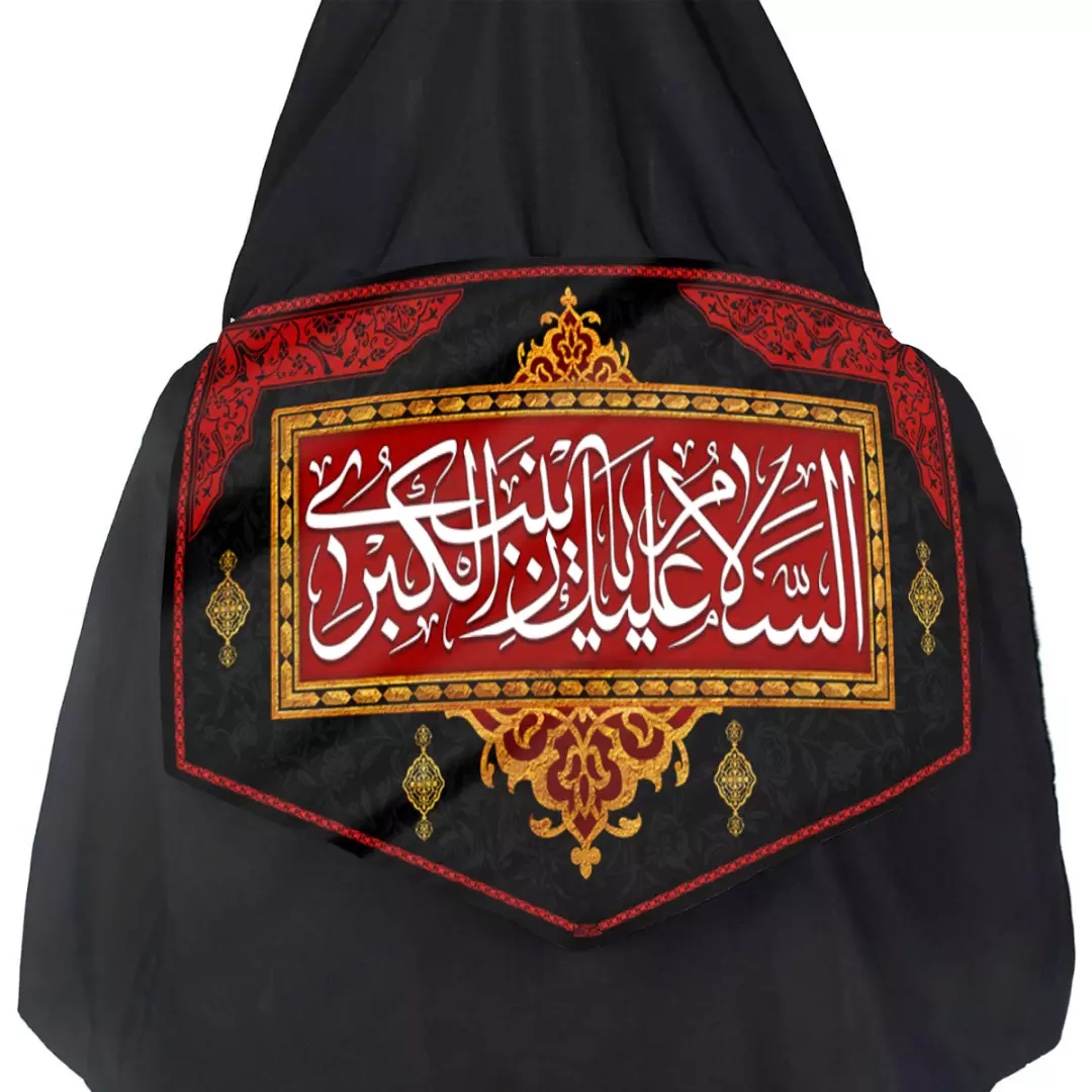 رودوشی ساتن با شعار السلام علیک یا زینب کبری 30*45