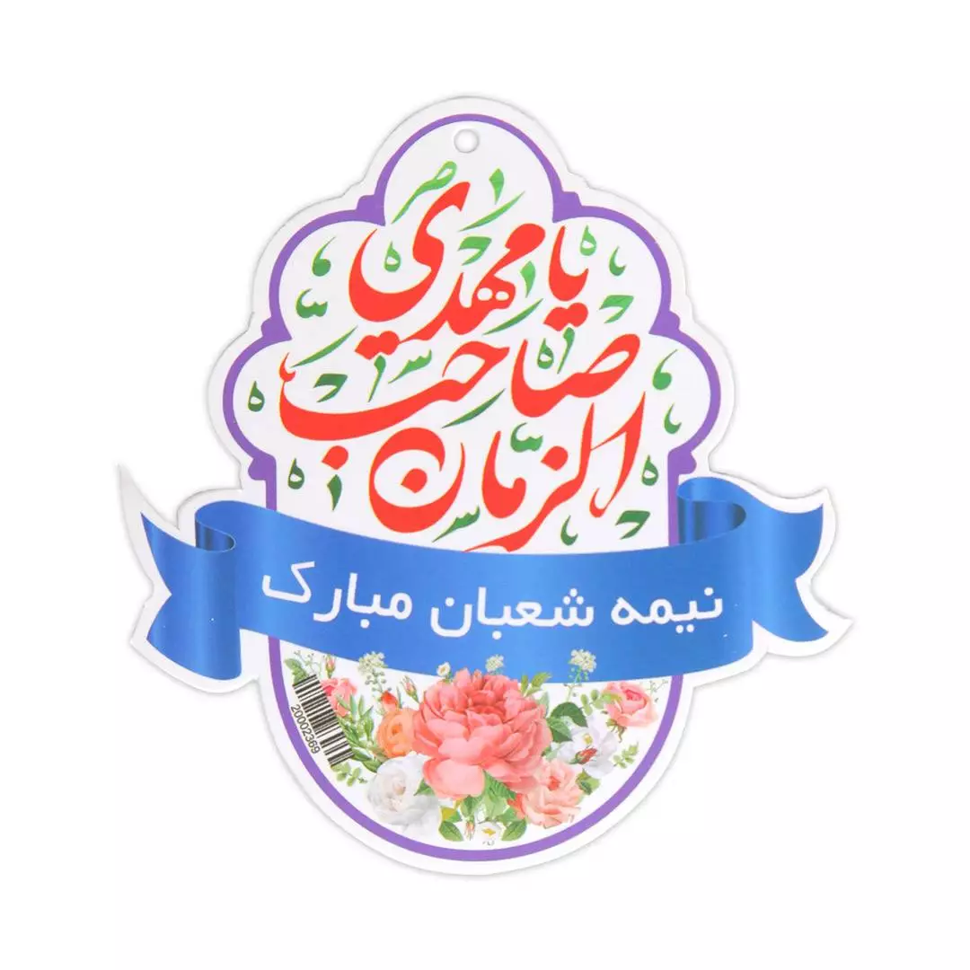 کارت آویز هدیه مقوایی با شعار نیمه شعبان مبارک