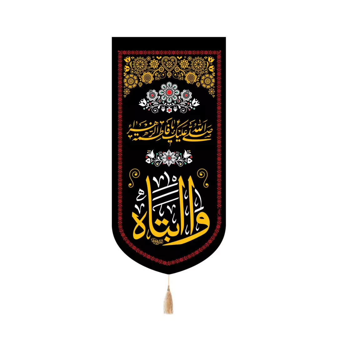 کتیبه مخمل کنار آیفونی با شعار وا ابتاه زمینه مشکی در ابعاد 20*40