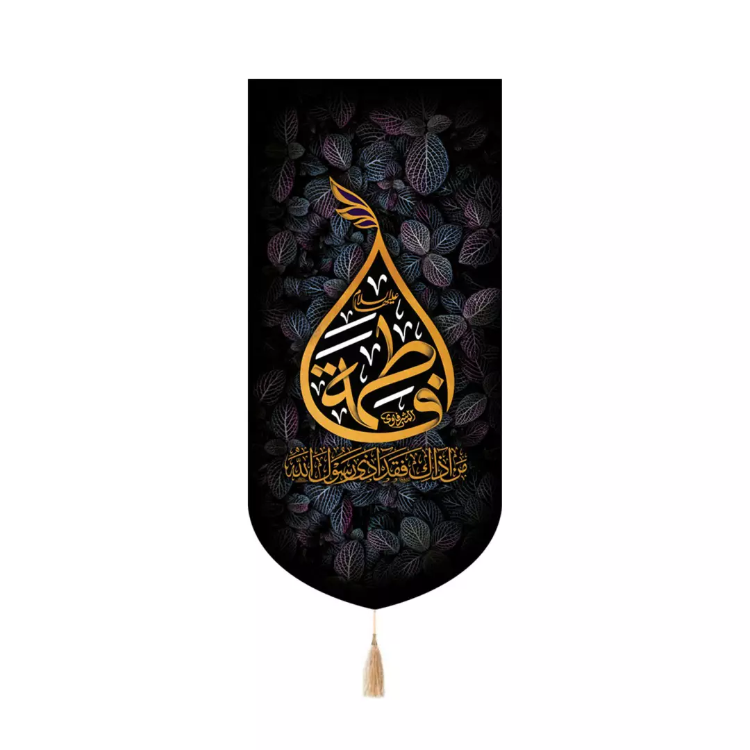 کتیبه پاناما کنار آیفونی با شعار فاطمه طرح اشک در ابعاد 20*40