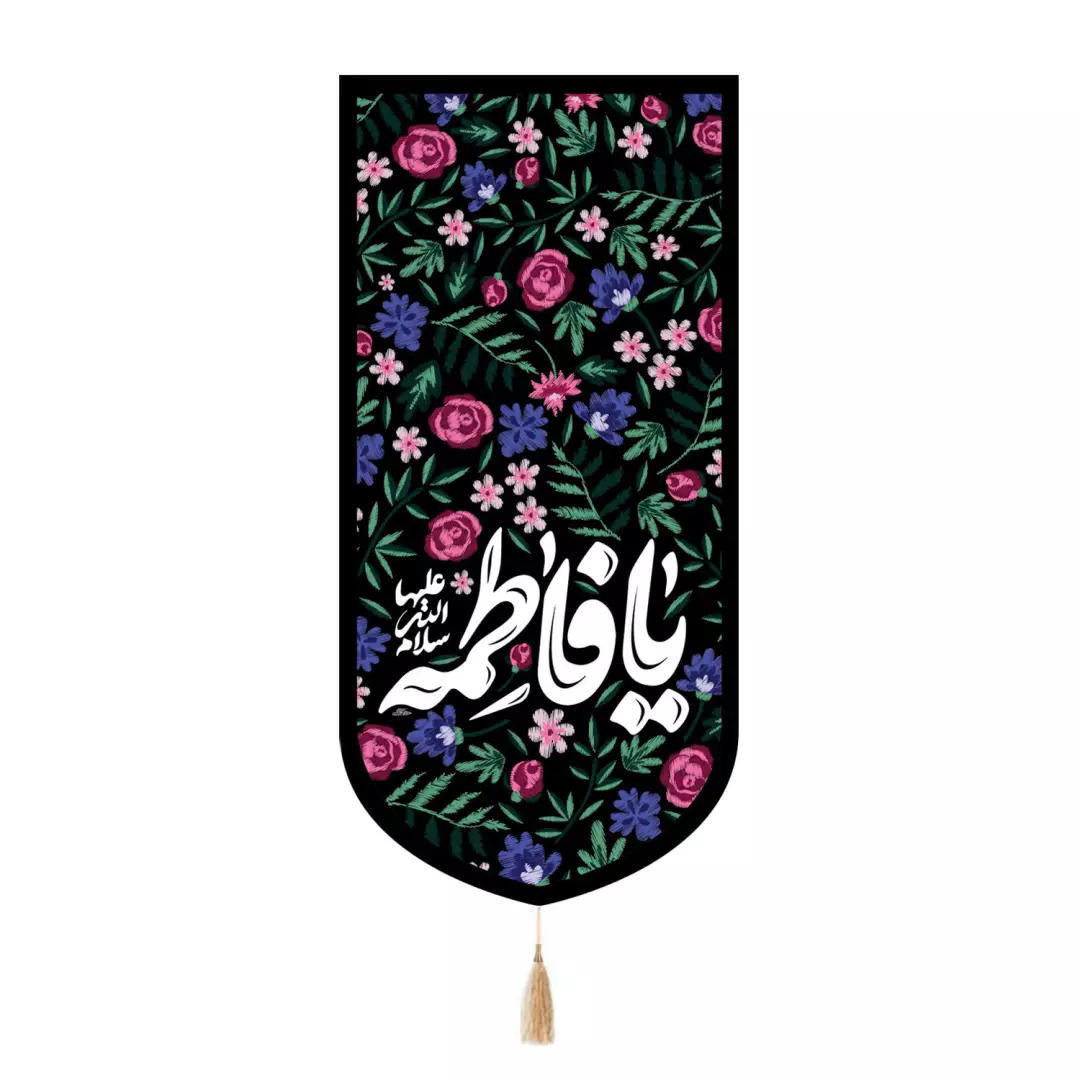 کتیبه مخمل تک عددی با شعار یافاطمه سلام الله علیها در ابعاد 65*135