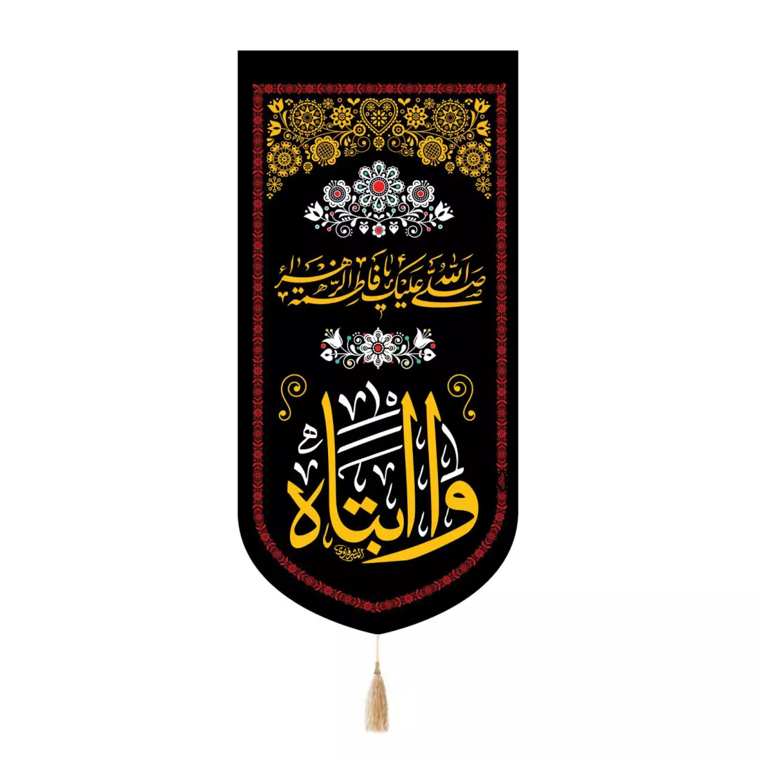 کتیبه مخمل تک عددی با شعار وا ابتاه زمینه مشکی در ابعاد 65*135