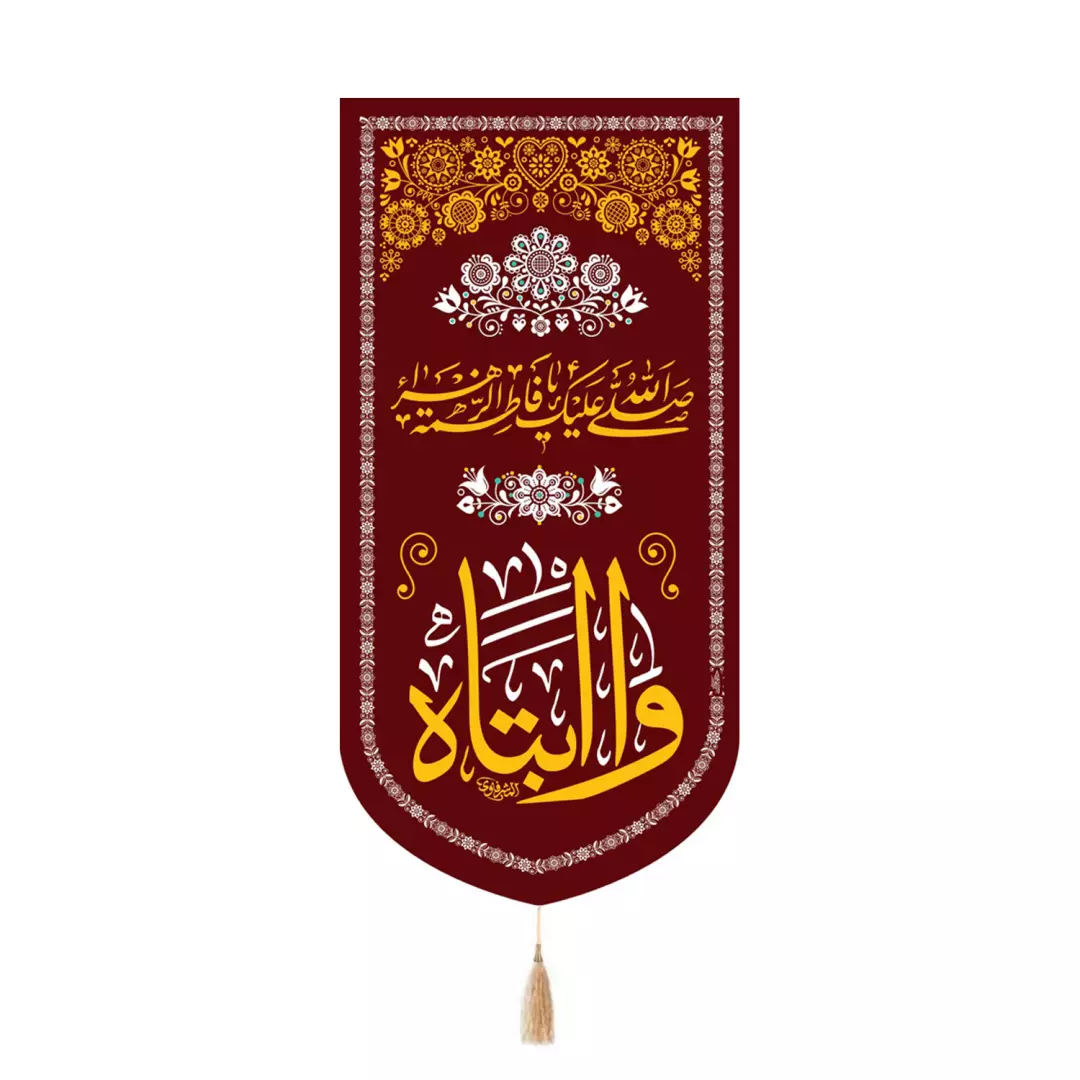 کتیبه پاناما تک عددی با شعار وا ابتاه زمینه قرمز در ابعاد 65*135