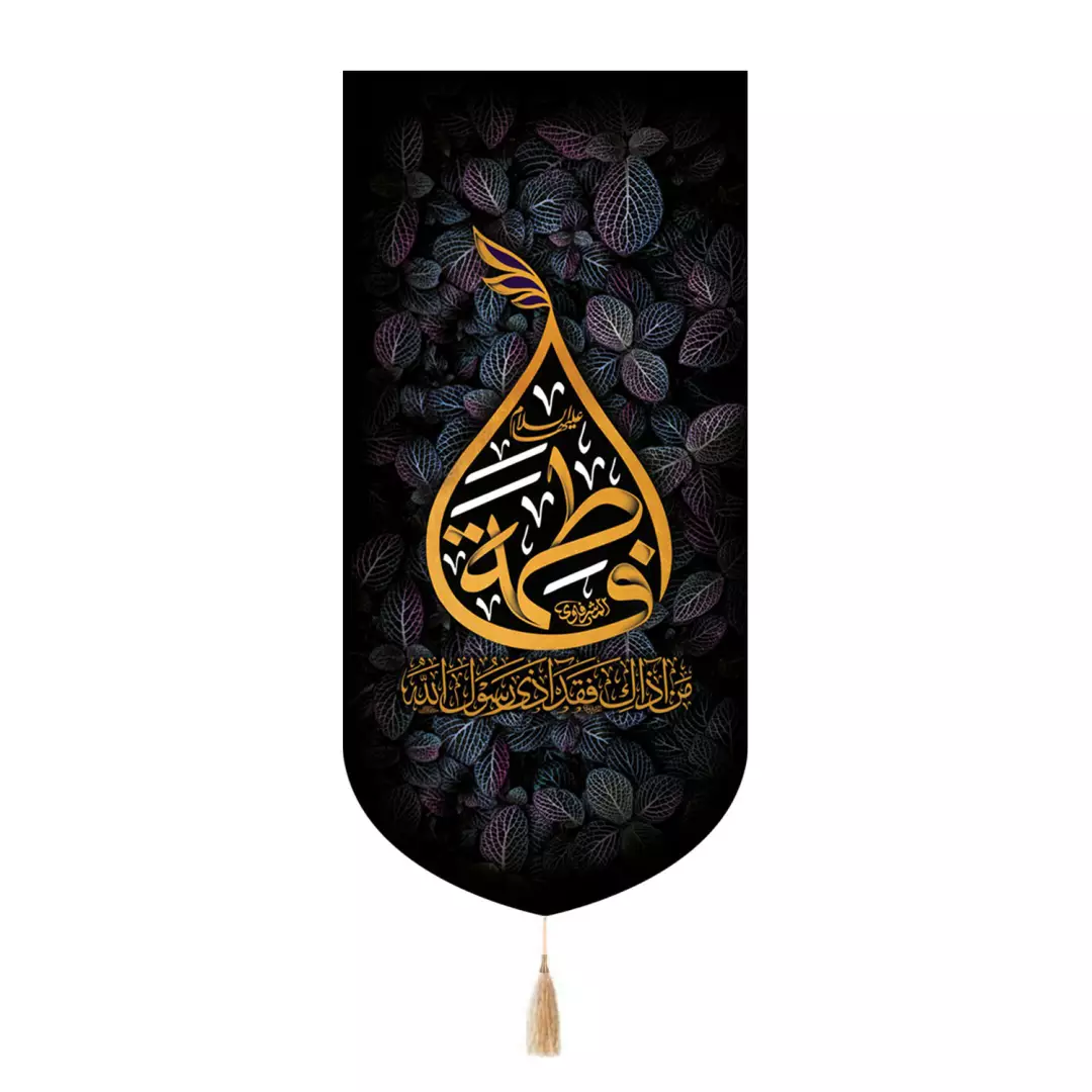 کتیبه پاناما تک عددی با شعار فاطمه طرح اشک در ابعاد 65*135