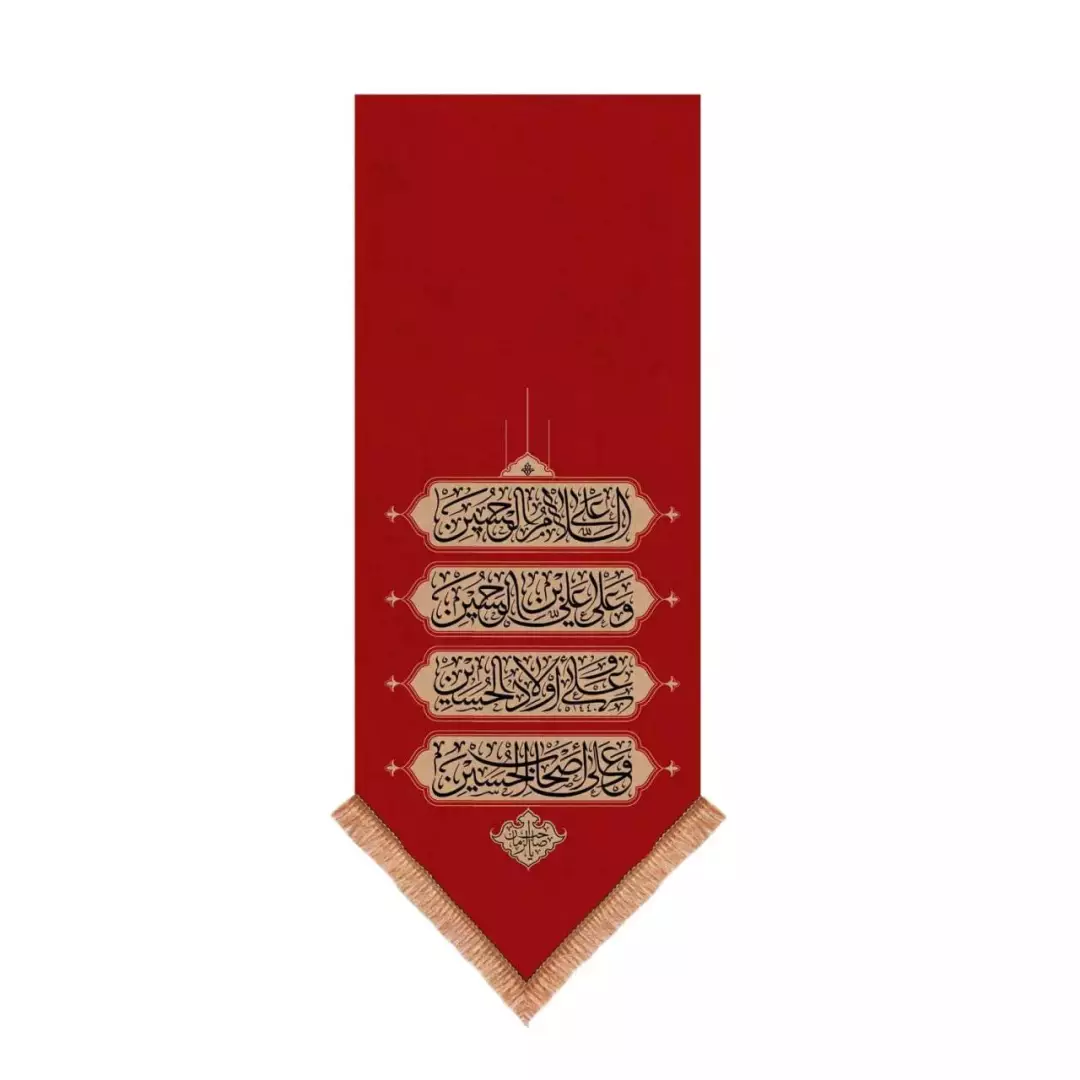 کتیبه مخمل تک عددی با شعار چهار سلام زیارت عاشورا 65*135 (700605) - قرمز