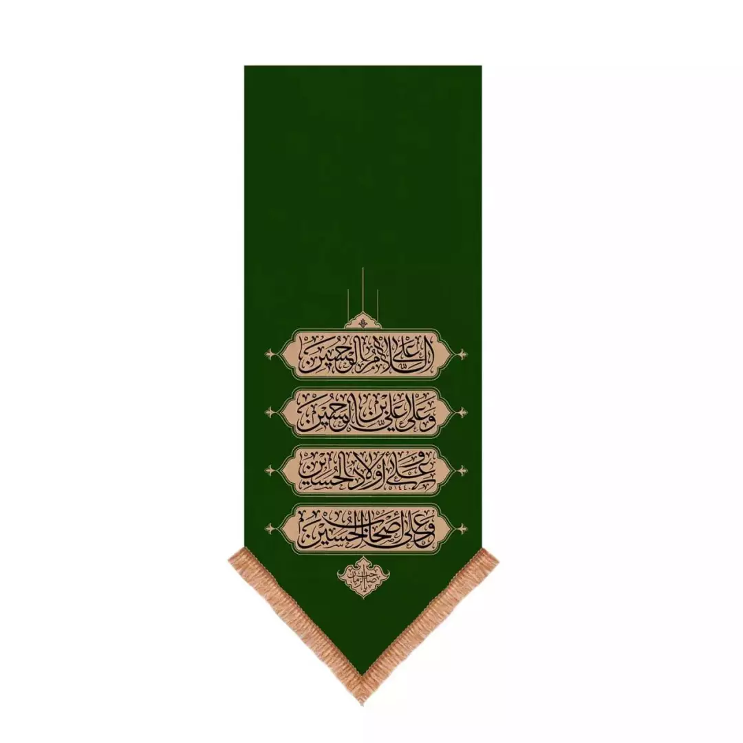 کتیبه مخمل تک عددی با شعار چهار سلام زیارت عاشورا 65*135 (700605) - سبز