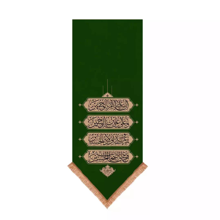 کتیبه مخمل تک عددی با شعار چهار سلام زیارت عاشورا 65*135 (700605) - سبز
