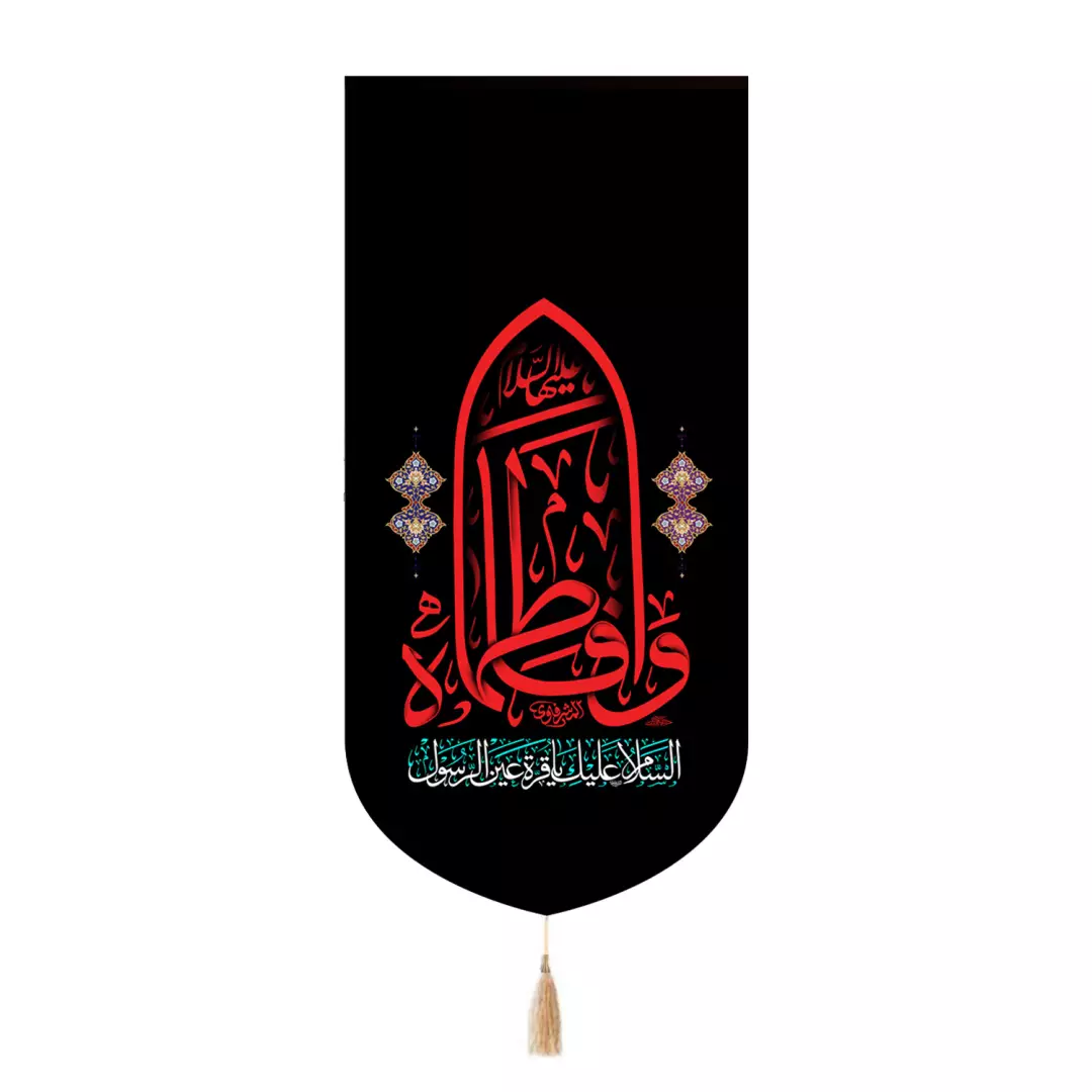 کتیبه پاناما تک عددی با شعار وافاطماه در ابعاد 65*135
