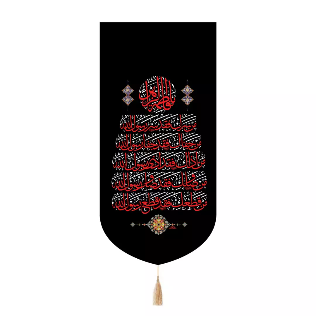 کتیبه پاناما تک عددی با شعار فرازی از زیارت حضرت زهرا سلام الله علیها در ابعاد 65*135