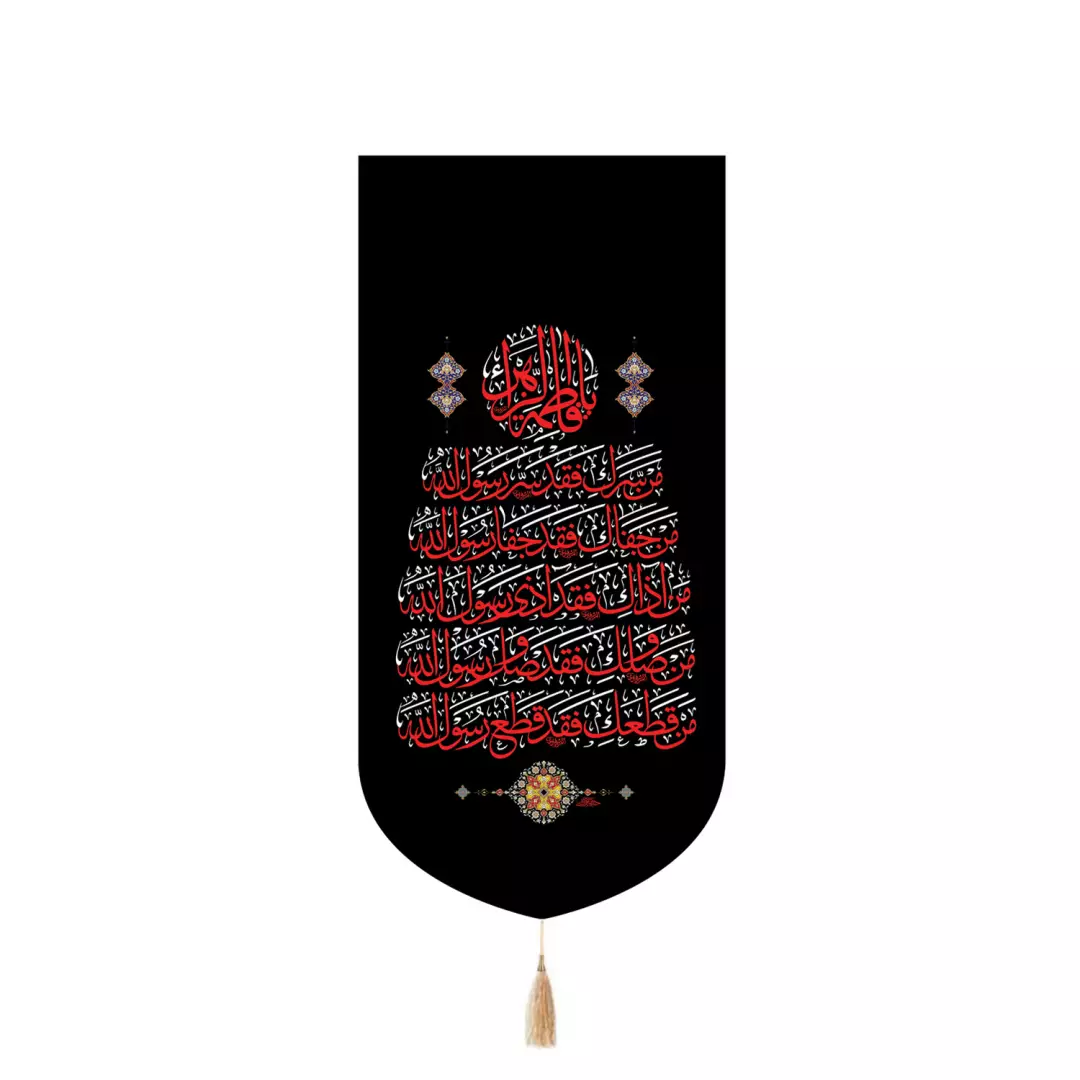 کتیبه مخمل کنار آیفونی با شعار فرازی از زیارت حضرت زهرا سلام الله علیها در ابعاد 20*40