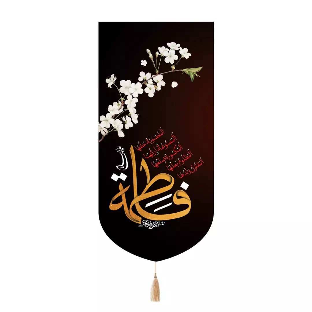 کتیبه پاناما تک عددی با شعار فاطمه علیها السلام در ابعاد 65*135