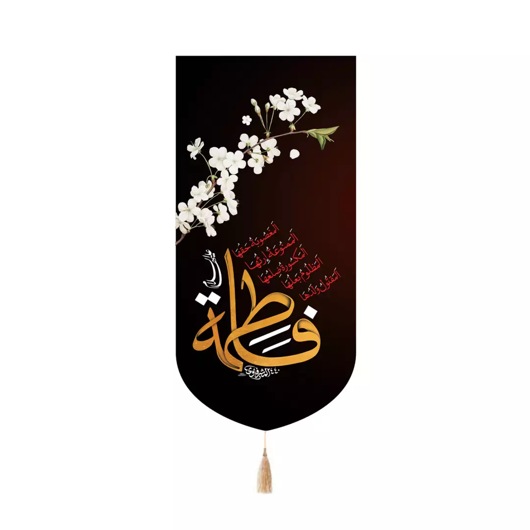 کتیبه پاناما کنار آیفونی با شعار فاطمه علیها السلام در ابعاد 20*40