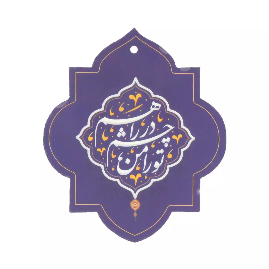 آویز جلو آیینه مقوایی دو طرفه با شعار تورا من چشم در راهم و بقیه الله 6*10 بدون آویز پلاستیکی