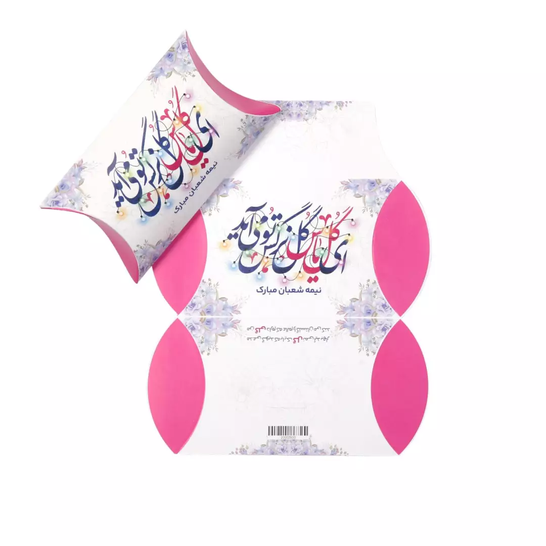 پک شکلات با شعار ای گل یاس گل نرگس تو می آید